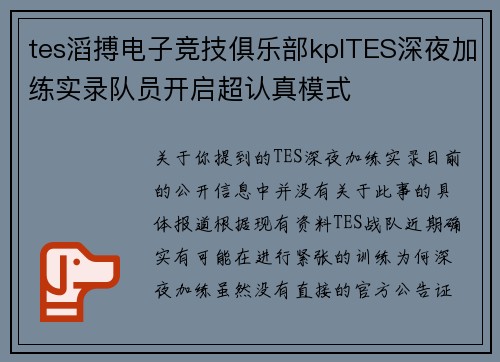 tes滔搏电子竞技俱乐部kplTES深夜加练实录队员开启超认真模式