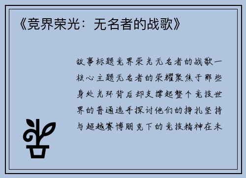 《竞界荣光：无名者的战歌》