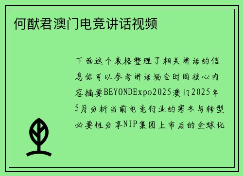 何猷君澳门电竞讲话视频