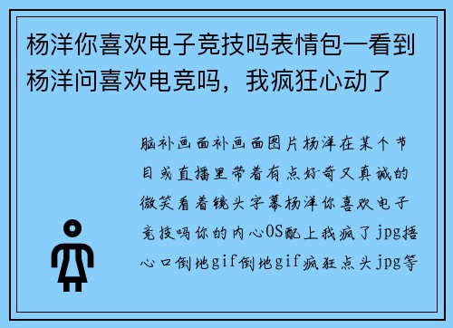 杨洋你喜欢电子竞技吗表情包—看到杨洋问喜欢电竞吗，我疯狂心动了