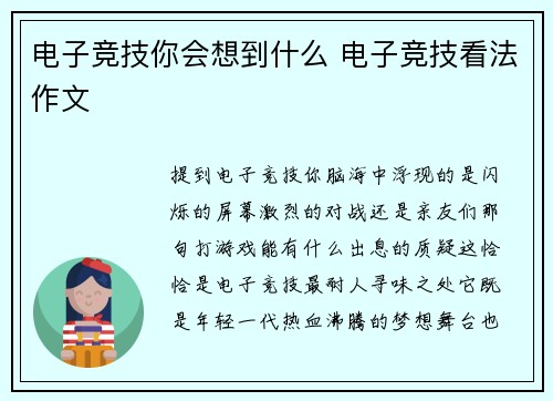 电子竞技你会想到什么 电子竞技看法作文