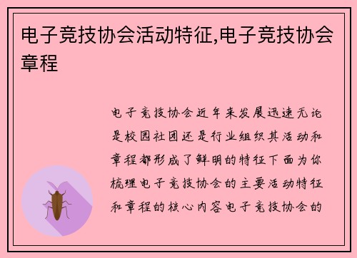 电子竞技协会活动特征,电子竞技协会章程