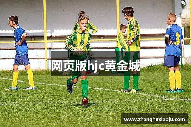 网页版hjc黄金城