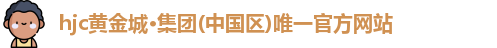 hjc黄金城